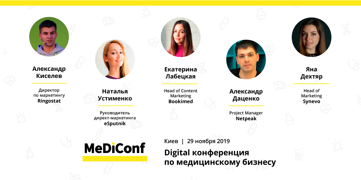 MeDiConf — новая конференция по медицинскому маркетингу от Netpeak и Octopus Events