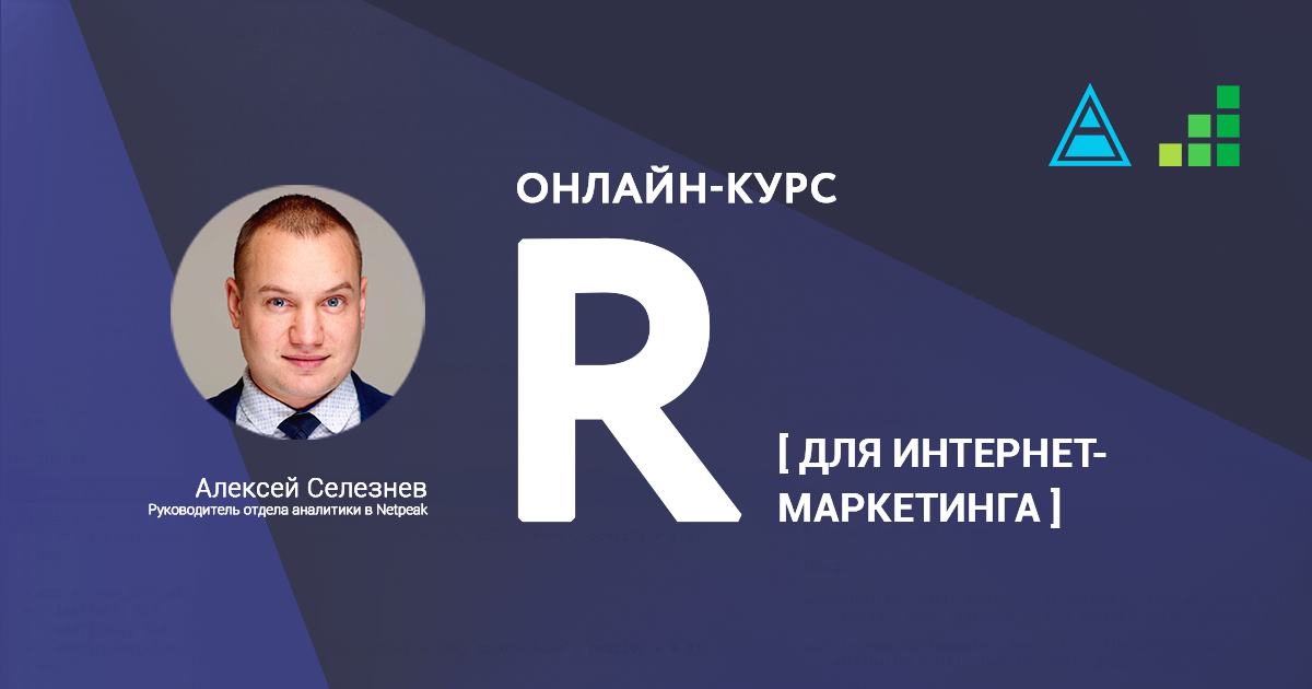 Как создать личный бренд в компании — кейс Алексея Селезнёва, руководителя отдела аналитики Netpeak