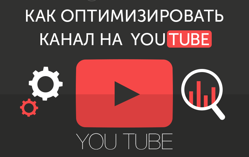 Как оптимизировать YouTube-канал