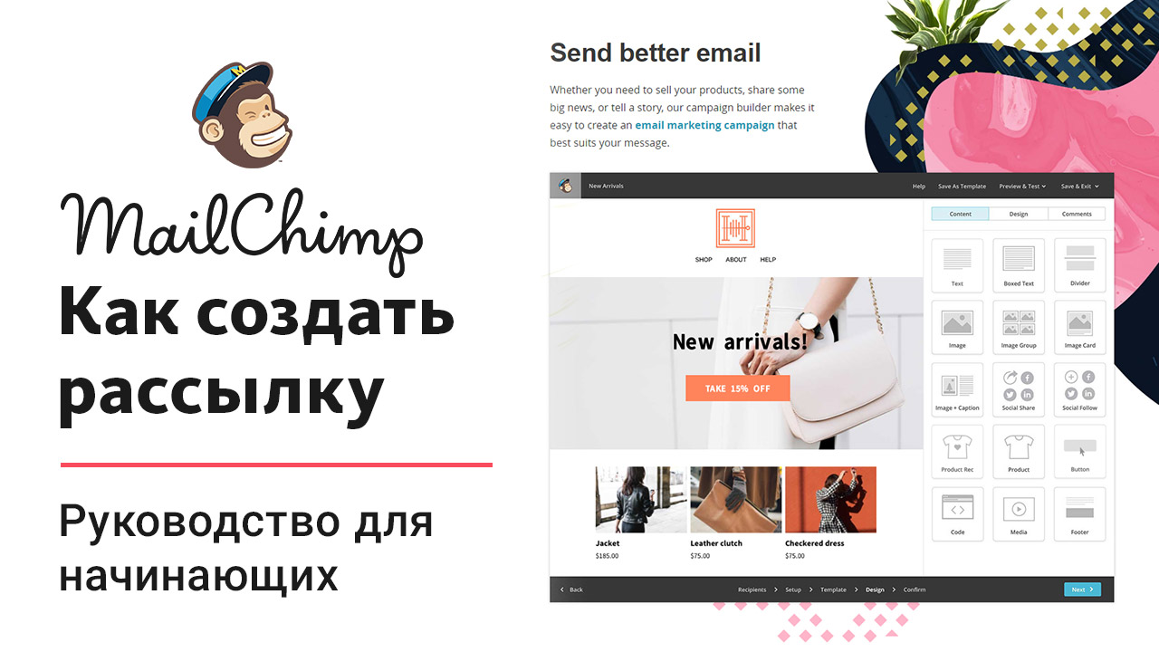 Как сделать email-рассылку в MailChimp